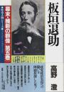 幕末・維新の群像 第5巻　板垣退助 【歴史人物シリーズ】