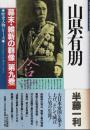 幕末・維新の群像 第9巻　山県有朋 【歴史人物シリーズ】