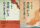 書道・かな 百人一首を書く　上下2巻揃 （セット販売）