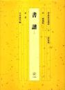 新装版 書道技法講座 13 〈草書〉書譜 ―唐・孫過庭