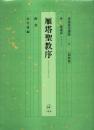 新装版 書道技法講座 14 〈楷書〉雁塔聖教序 ―唐・チョ遂良