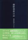 桐野利秋日記