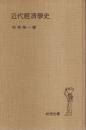 近代経済学史 【岩波全書 175】