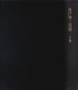木戸幸一日記　下巻