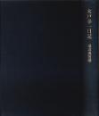 木戸幸一日記　東京裁判期