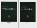 アメリカの20世紀 上下2巻揃 【中公新書】（セット販売）