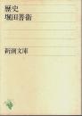 歴史 【新潮文庫】