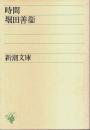 時間 【新潮文庫】