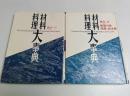 材料・料理大事典　魚介編全2冊揃 （セット販売）