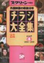 スクリーン特編版 チラシ大全集 外国映画の戦後50年 part4 1990～1995 ―完全保存版