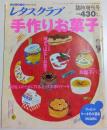 レタスクラブ臨時増刊号　手作りお菓子