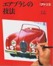 エアブラシの技法 【別冊アトリエ 技法シリーズ E12】