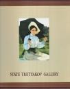 ロシア近代絵画の至宝　トレチャコフ美術館展 【図録】