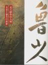 北大路魯山人展 ―美食と審美の世界【図録】