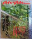 an・an特別編集　季節のごはんが、料理の基本 ―料理の才覚がアップする313レシピ【Magazine House mook】