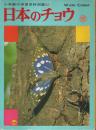 日本のチョウ 【小学館の学習百科図鑑 39】