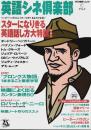 英語シネ倶楽部　スターになりきる英語話し方大特訓 特集号 【アルク地球人ムック】