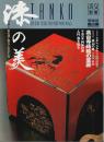 漆の美 ―茶の湯とくらしのかたち【淡交別冊 愛蔵版 No.5】