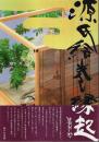 源氏絵巻縁起 【人形展図録】（著者署名本）
