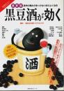 最新版 黒豆酒が効く ―長年の痛みがあっけないほどよくなる【主婦の友生活シリーズ】