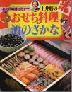 土井勝のおせち料理と酒のさかな ―お正月料理セミナー【主婦の友生活シリーズ】
