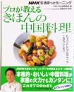 「プロが教える」きほんの中国料理 ―NHK生活ほっとモーニング【アスキームック】