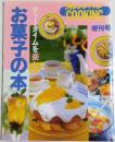 オレンジページCOOKING ティータイムを楽しむお菓子の本 【1993年7月増刊号】