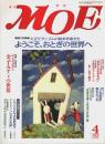 月刊 MOE(モエ) 1999年4月号 ―巻頭大特集:大正モダニズムの絵本作家たち ようこそ、おとぎの世界へ