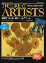 週刊グレート・アーティスト 第1号 ゴッホ＋第2号 ルノワール ―分冊百科・西洋絵画の巨匠たち
