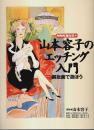 山本容子のエッチング入門 ―銅版画で遊ぼう【NHK趣味悠々 1998年9月～10月】