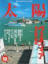 太陽 1997年10月号 ―特集:ヴェネツィア 海の都の物語