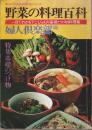 野菜の料理百科 ― 一目でわかる下ごしらえの基礎とコツの料理集【婦人倶楽部料理百科シリーズ】
