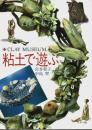 粘土で遊ぶ ―CLAY MUSEUM