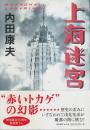 上海迷宮 （帯付初版）