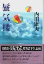 蜃気楼 （帯付初版）