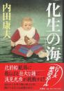 化生の海 （帯付初版）