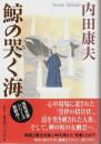 鯨の哭く海 （帯付初版）