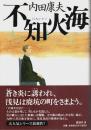 不知火海 （帯付初版）