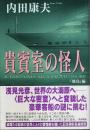 貴賓室の怪人 「飛鳥」編 （帯付初版）