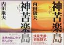 神苦楽島　上下2巻揃 （帯付初版・セット販売）