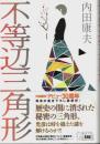 不等辺三角形 （帯付初版）