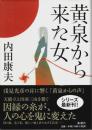 黄泉から来た女 （帯付初版）