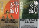 地の日天の海　上下2巻揃 （帯付初版・セット販売）