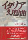 イタリア幻想曲 ―貴賓室の怪人Ⅱ（帯付初版）