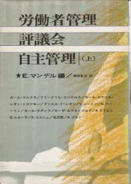 労働者管理・評議会・自主管理　上