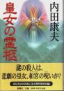 皇女の霊柩 （帯付初版）