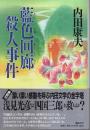 藍色回廊殺人事件 （帯付初版）