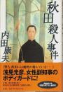 秋田殺人事件 （帯付初版）