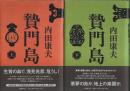 贄門島　上下2巻揃 （帯付初版・セット販売）