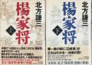 楊家将　上下2巻揃 （帯付初版・セット販売）